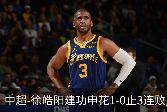 中超-徐皓阳建功申花1-0止3连败 海牛5连败继续垫底