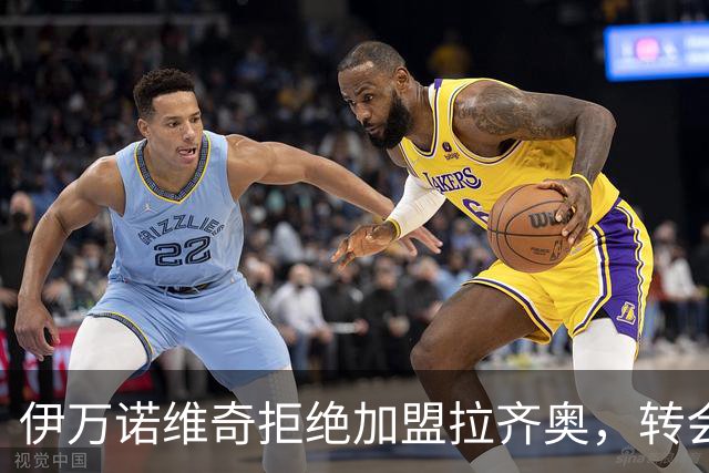 伊万诺维奇拒绝加盟拉齐奥，转会市场再掀波澜！