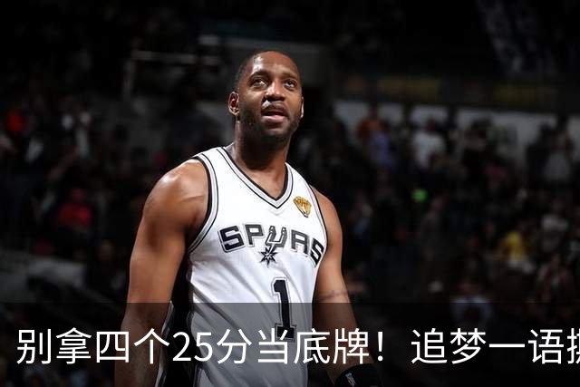 别拿四个25分当底牌！追梦一语撕开杜兰特假象，费城账本全算错了