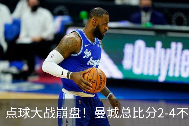 点球大战崩盘！曼城总比分2-4不敌国米，马雷斯卡执教曼城首秀遗憾无缘开门红