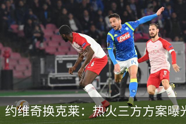 约维奇换克莱：热火三方方案曝光，1750万到期合同值不值