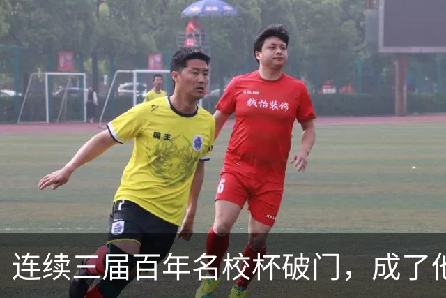 连续三届百年名校杯破门，成了他北大附中青春岁月的最独特注脚