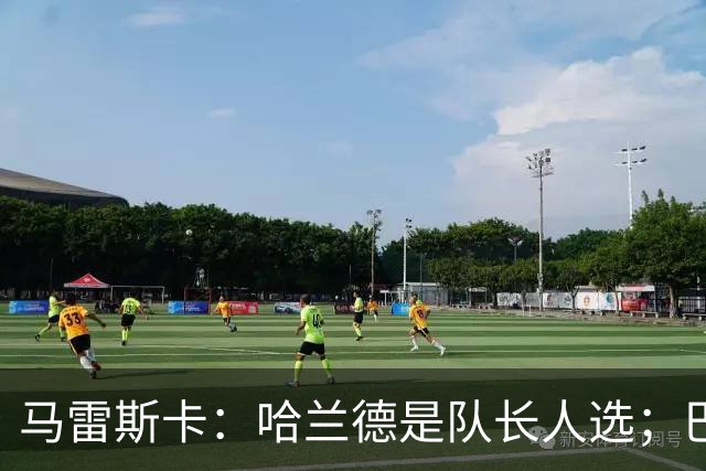马雷斯卡：哈兰德是队长人选；巴黎强是因为有很多球员能过人