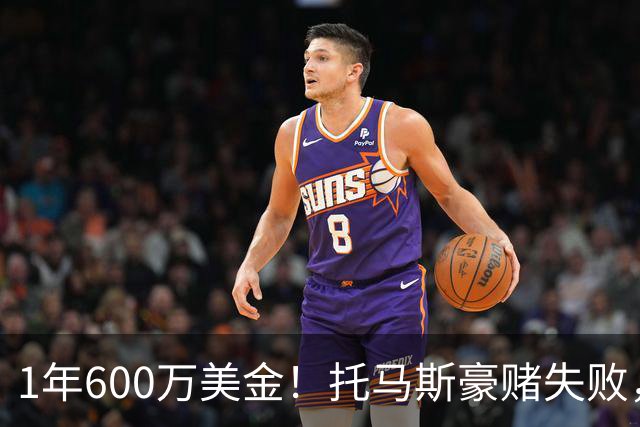 1年600万美金！托马斯豪赌失败，NBA只是一门生意