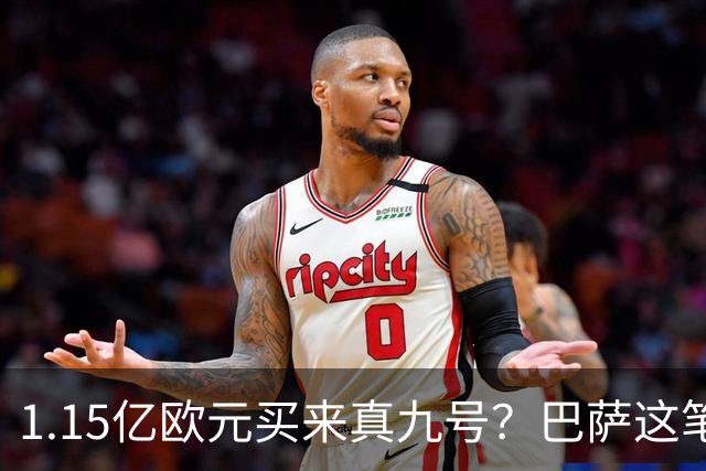 1.15亿欧元买来真九号？巴萨这笔账真的划算吗巴塞罗那的锋线，又亮红灯了