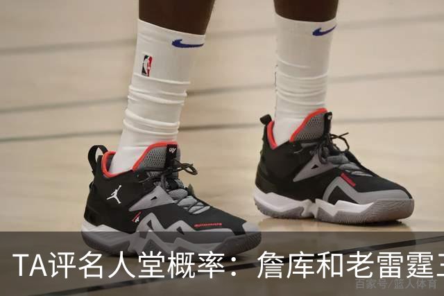 TA评名人堂概率：詹库&老雷霆三少等人锁定席位 文班只需继续努力